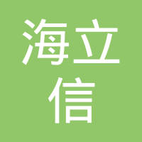 北京海立信科技有限公司